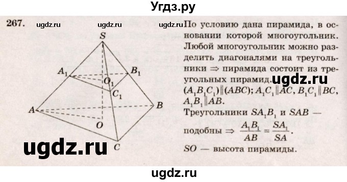ГДЗ (Решебник №4) по геометрии 10 класс Атанасян Л.С. / задание / 267