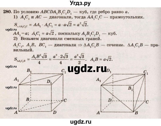 ГДЗ (Решебник №4) по геометрии 10 класс Атанасян Л.С. / задание / 280