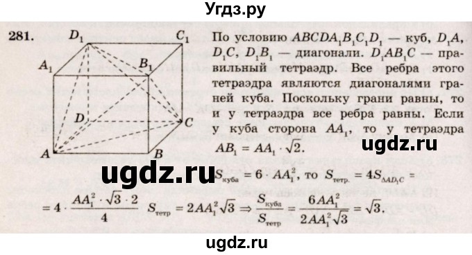 ГДЗ (Решебник №4) по геометрии 10 класс Атанасян Л.С. / задание / 281