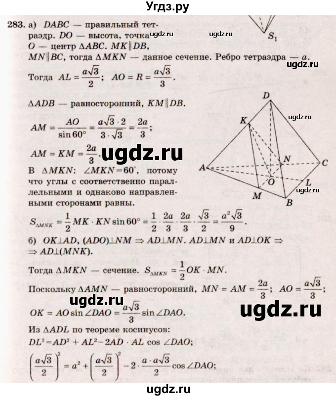 ГДЗ (Решебник №4) по геометрии 10 класс Атанасян Л.С. / задание / 283