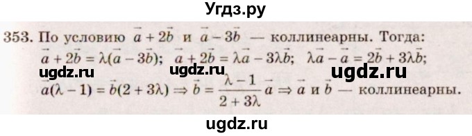 ГДЗ (Решебник №4) по геометрии 10 класс Атанасян Л.С. / задание / 353