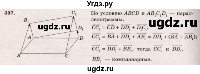 ГДЗ (Решебник №4) по геометрии 10 класс Атанасян Л.С. / задание / 357