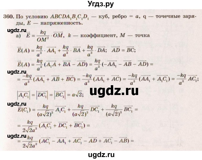 ГДЗ (Решебник №4) по геометрии 10 класс Атанасян Л.С. / задание / 360
