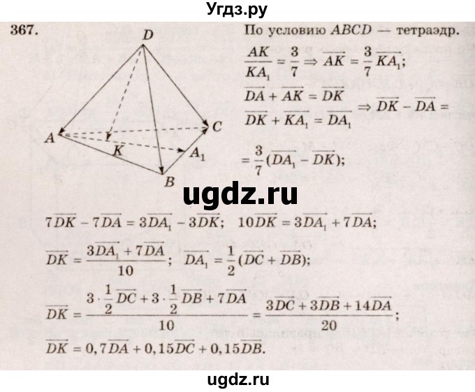 ГДЗ (Решебник №4) по геометрии 10 класс Атанасян Л.С. / задание / 367