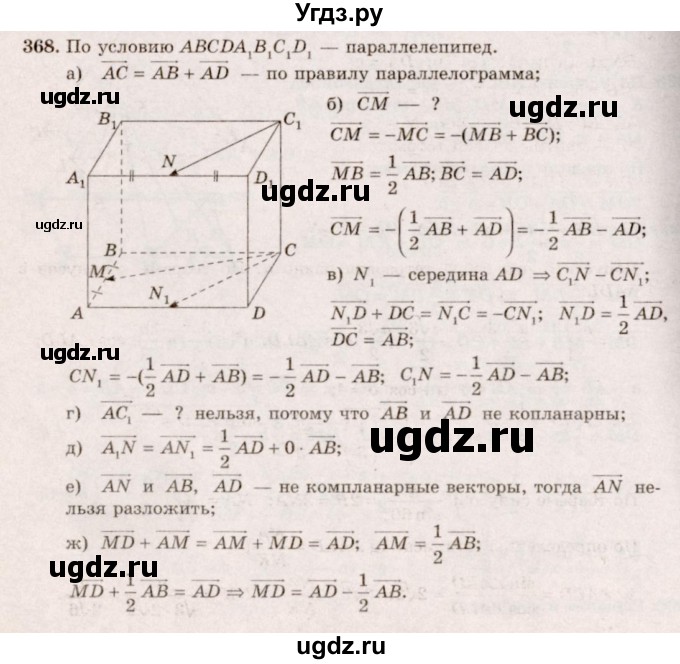 ГДЗ (Решебник №4) по геометрии 10 класс Атанасян Л.С. / задание / 368