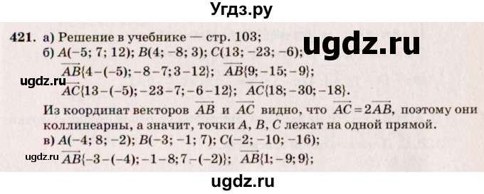 ГДЗ (Решебник №4) по геометрии 10 класс Атанасян Л.С. / задание / 421