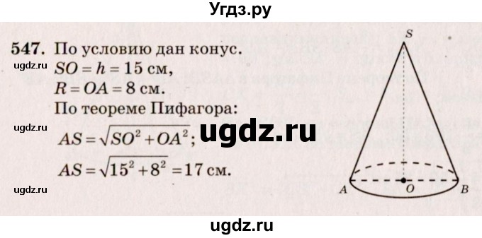 ГДЗ (Решебник №4) по геометрии 10 класс Атанасян Л.С. / задание / 547