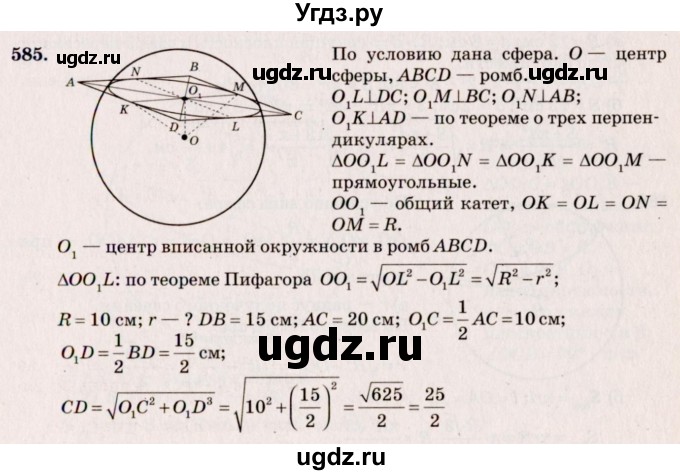 ГДЗ (Решебник №4) по геометрии 10 класс Атанасян Л.С. / задание / 585