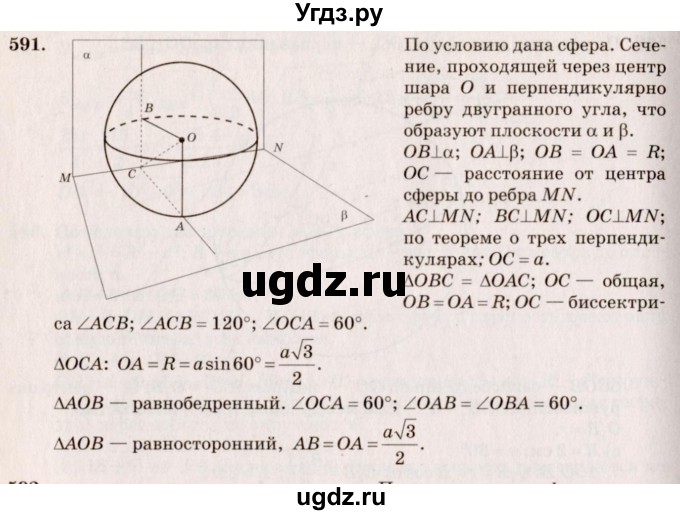 ГДЗ (Решебник №4) по геометрии 10 класс Атанасян Л.С. / задание / 591