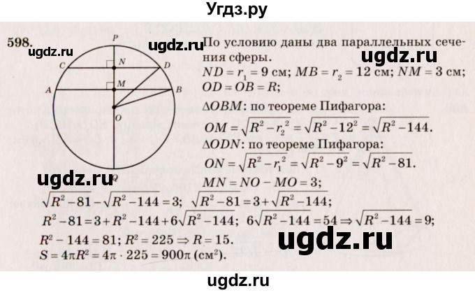 ГДЗ (Решебник №4) по геометрии 10 класс Атанасян Л.С. / задание / 598