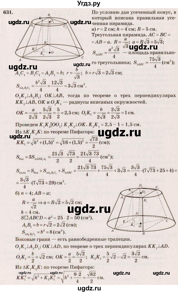 ГДЗ (Решебник №4) по геометрии 10 класс Атанасян Л.С. / задание / 631