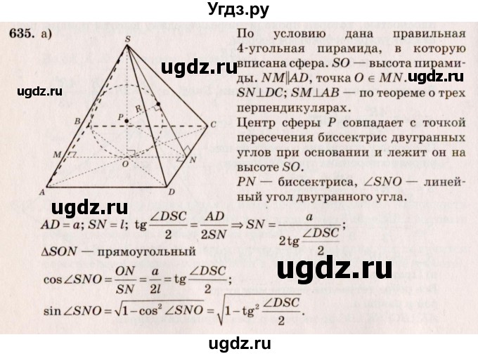 ГДЗ (Решебник №4) по геометрии 10 класс Атанасян Л.С. / задание / 635