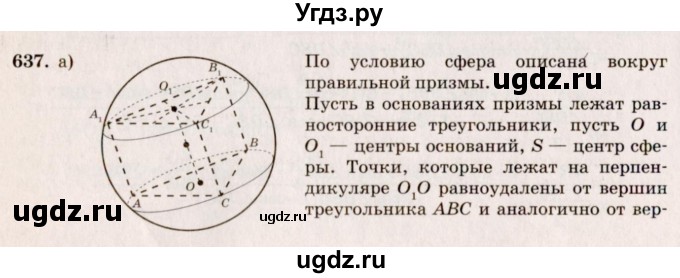 ГДЗ (Решебник №4) по геометрии 10 класс Атанасян Л.С. / задание / 637