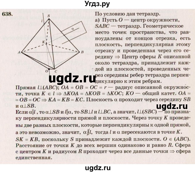 ГДЗ (Решебник №4) по геометрии 10 класс Атанасян Л.С. / задание / 638