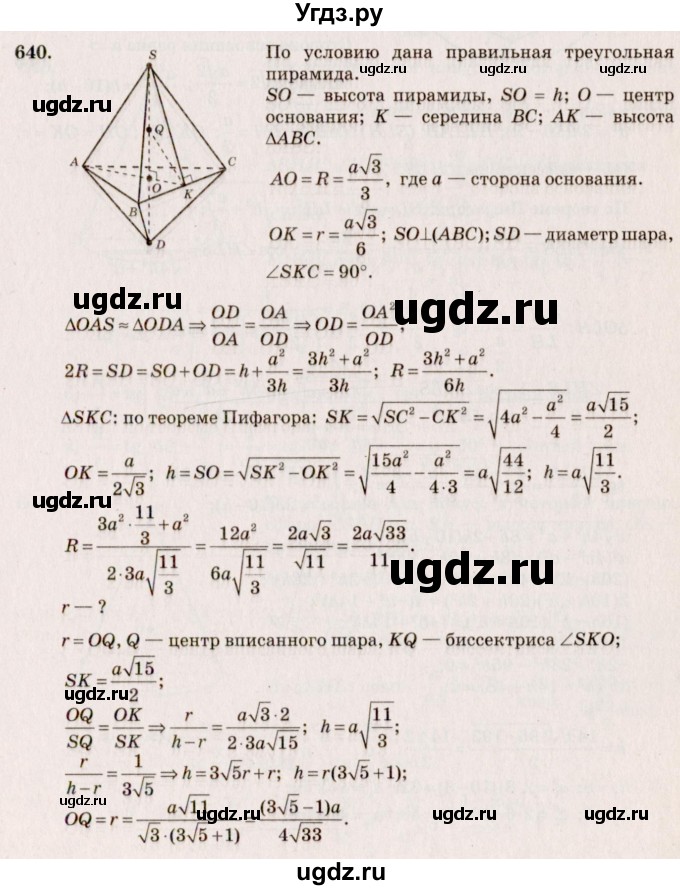 ГДЗ (Решебник №4) по геометрии 10 класс Атанасян Л.С. / задание / 640