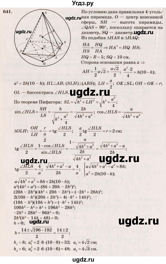 ГДЗ (Решебник №4) по геометрии 10 класс Атанасян Л.С. / задание / 641