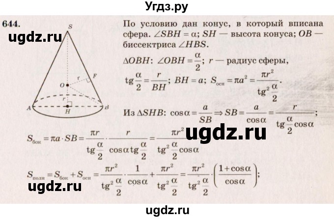 ГДЗ (Решебник №4) по геометрии 10 класс Атанасян Л.С. / задание / 644