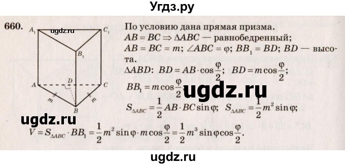 ГДЗ (Решебник №4) по геометрии 10 класс Атанасян Л.С. / задание / 660