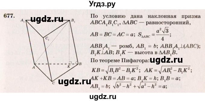 ГДЗ (Решебник №4) по геометрии 10 класс Атанасян Л.С. / задание / 677