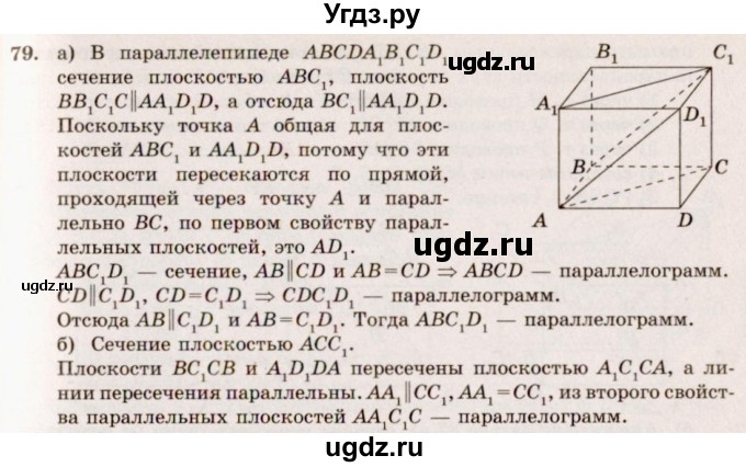 ГДЗ (Решебник №4) по геометрии 10 класс Атанасян Л.С. / задание / 79