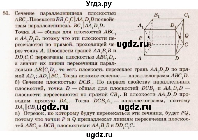 ГДЗ (Решебник №4) по геометрии 10 класс Атанасян Л.С. / задание / 80