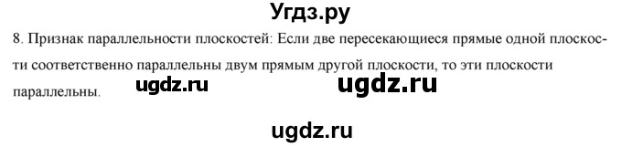 ГДЗ (Решебник №1) по геометрии 10 класс А.В. Погорелов / контрольные вопросы. § номер / 2(продолжение 8)