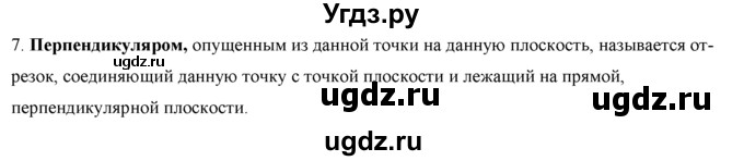 ГДЗ (Решебник №1) по геометрии 10 класс А.В. Погорелов / контрольные вопросы. § номер / 3(продолжение 8)