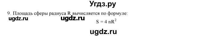 ГДЗ (Решебник №1) по геометрии 10 класс А.В. Погорелов / контрольные вопросы. § номер / 8(продолжение 9)