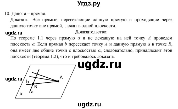 ГДЗ (Решебник №1) по геометрии 10 класс А.В. Погорелов / § 1 номер / 10