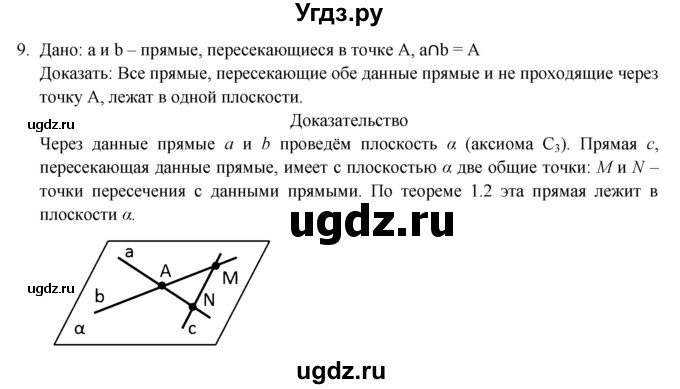 ГДЗ (Решебник №1) по геометрии 10 класс А.В. Погорелов / § 1 номер / 9