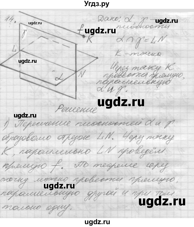 ГДЗ (Решебник №1) по геометрии 10 класс А.В. Погорелов / § 2 номер / 14