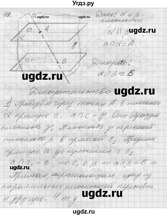 ГДЗ (Решебник №1) по геометрии 10 класс А.В. Погорелов / § 2 номер / 18