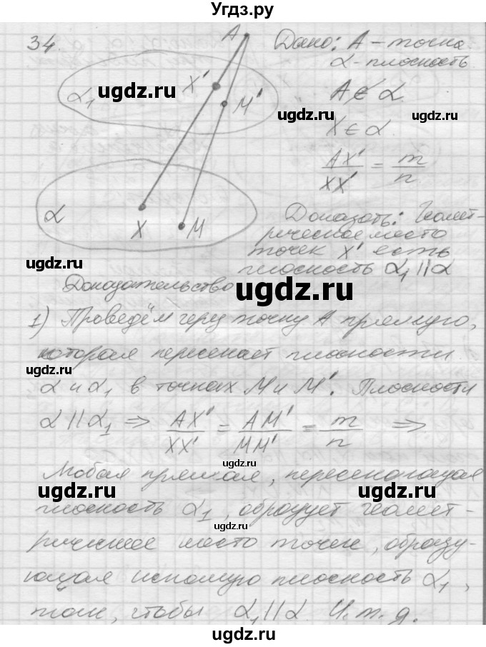 ГДЗ (Решебник №1) по геометрии 10 класс А.В. Погорелов / § 2 номер / 34
