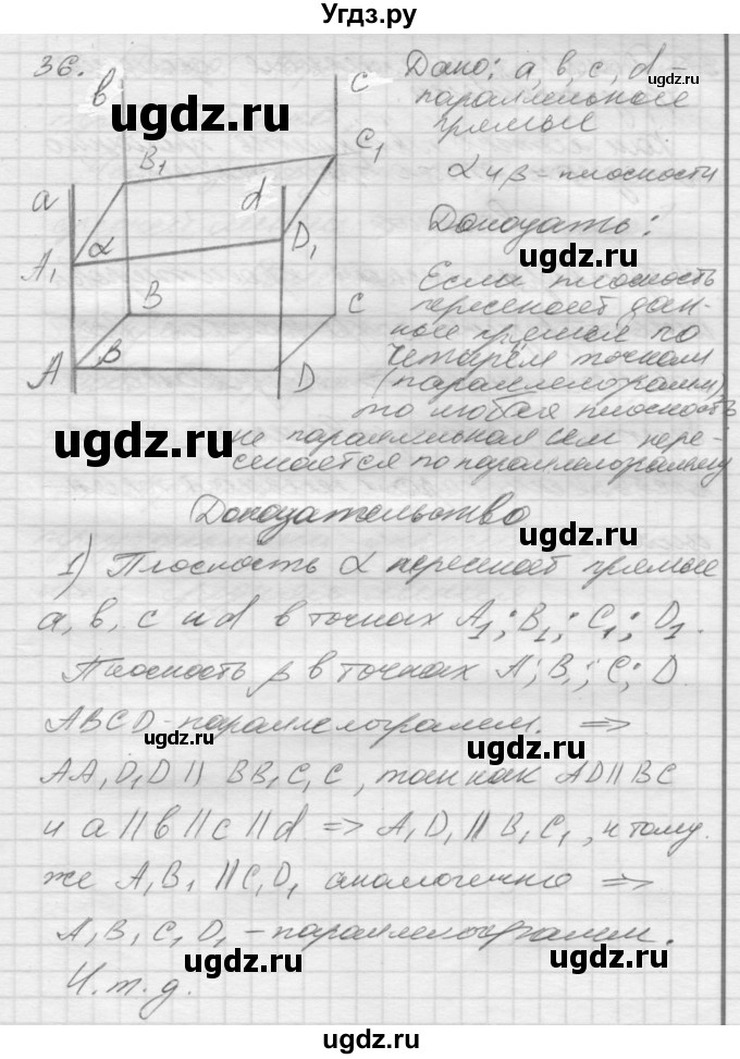 ГДЗ (Решебник №1) по геометрии 10 класс А.В. Погорелов / § 2 номер / 36