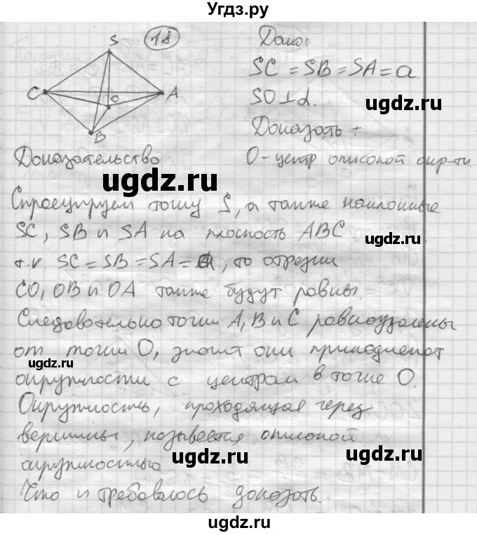 ГДЗ (Решебник №1) по геометрии 10 класс А.В. Погорелов / § 3 номер / 18