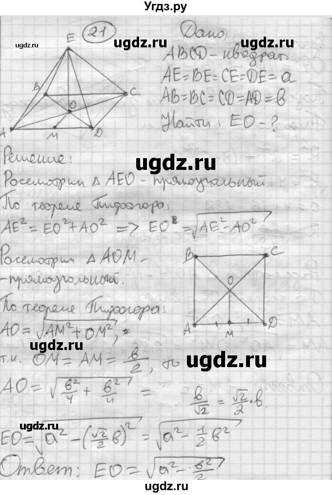 ГДЗ (Решебник №1) по геометрии 10 класс А.В. Погорелов / § 3 номер / 21