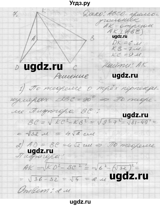 ГДЗ (Решебник №1) по геометрии 10 класс А.В. Погорелов / § 3 номер / 7