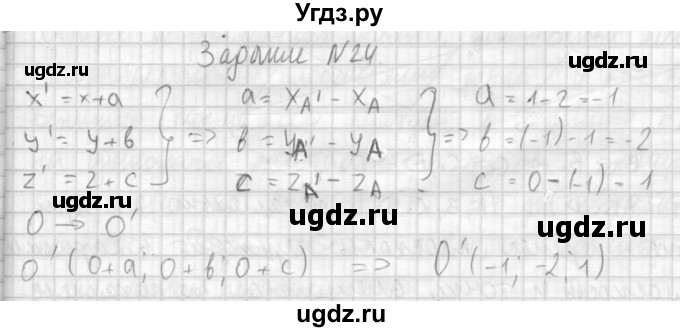 ГДЗ (Решебник №1) по геометрии 10 класс А.В. Погорелов / § 4 номер / 24