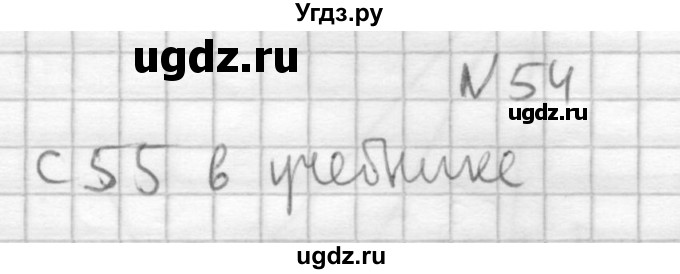 ГДЗ (Решебник №1) по геометрии 10 класс А.В. Погорелов / § 4 номер / 54