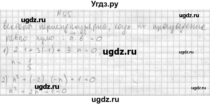 ГДЗ (Решебник №1) по геометрии 10 класс А.В. Погорелов / § 4 номер / 55