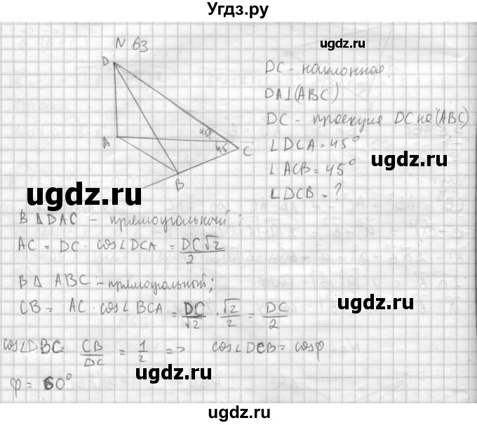 ГДЗ (Решебник №1) по геометрии 10 класс А.В. Погорелов / § 4 номер / 63