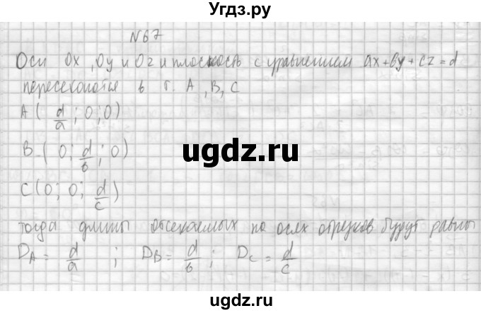 ГДЗ (Решебник №1) по геометрии 10 класс А.В. Погорелов / § 4 номер / 67