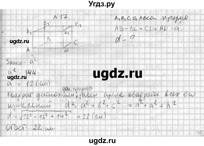 ГДЗ (Решебник №1) по геометрии 10 класс А.В. Погорелов / § 5 номер / 17
