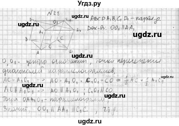 ГДЗ (Решебник №1) по геометрии 10 класс А.В. Погорелов / § 5 номер / 28