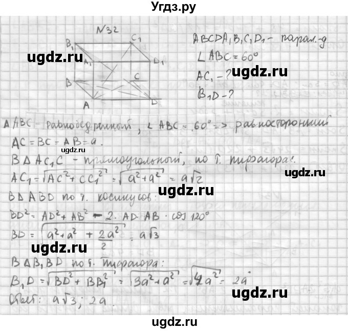 ГДЗ (Решебник №1) по геометрии 10 класс А.В. Погорелов / § 5 номер / 32
