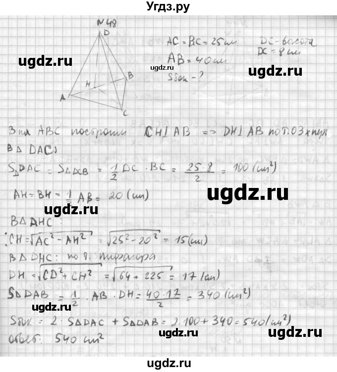 ГДЗ (Решебник №1) по геометрии 10 класс А.В. Погорелов / § 5 номер / 48