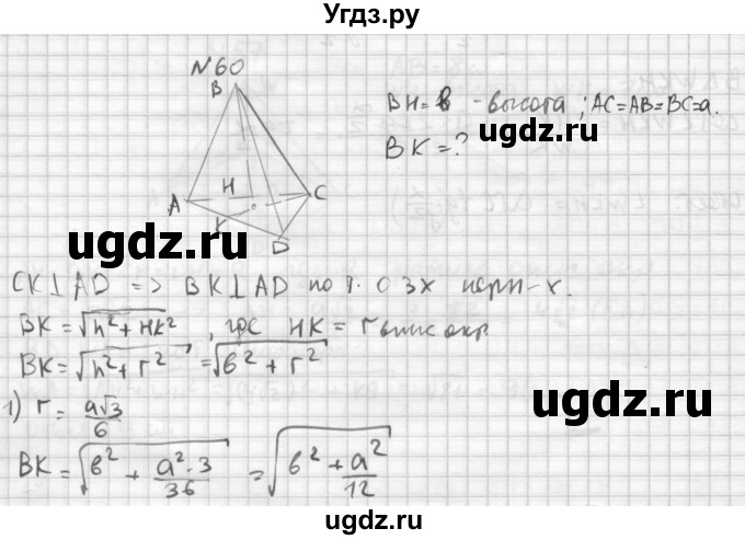 ГДЗ (Решебник №1) по геометрии 10 класс А.В. Погорелов / § 5 номер / 60