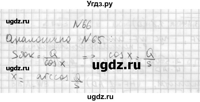 ГДЗ (Решебник №1) по геометрии 10 класс А.В. Погорелов / § 5 номер / 66