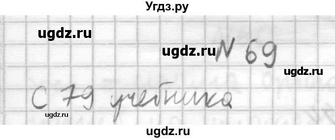 ГДЗ (Решебник №1) по геометрии 10 класс А.В. Погорелов / § 5 номер / 69