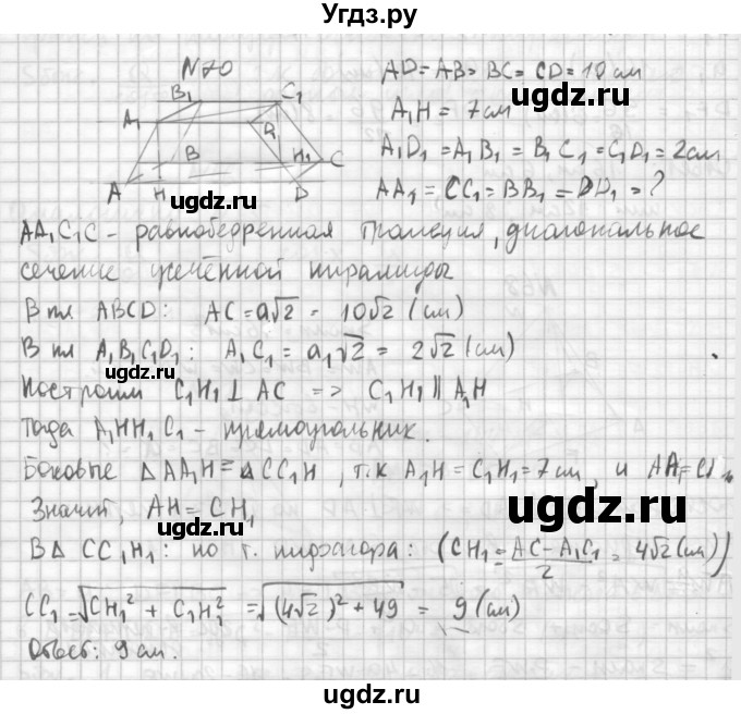 ГДЗ (Решебник №1) по геометрии 10 класс А.В. Погорелов / § 5 номер / 70